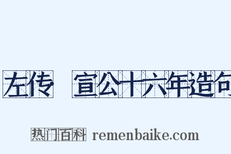 左传·宣公十六年造句是什么意思的图片